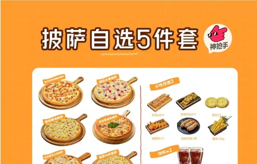 披萨自选5件套